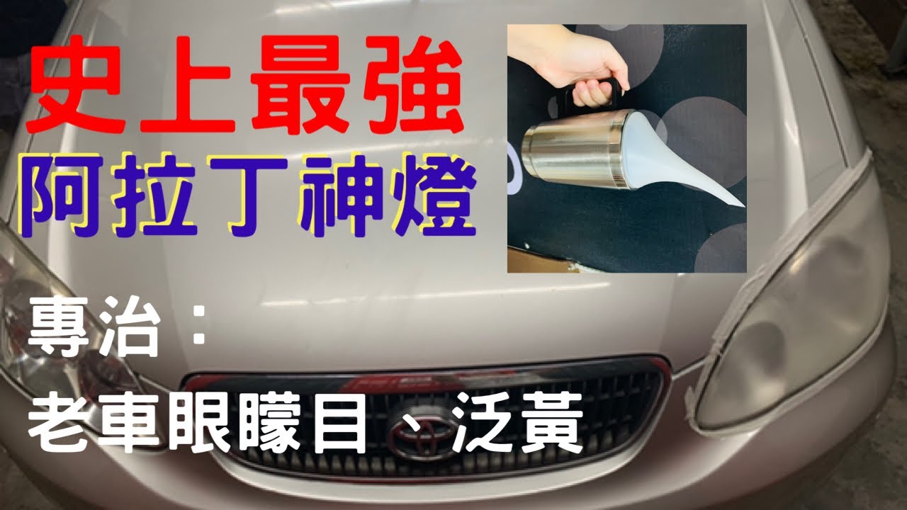 大燈翻新修復液｜阿拉丁神燈｜救眼神器｜真是太神奇啦！｜小吉老師修車DIY