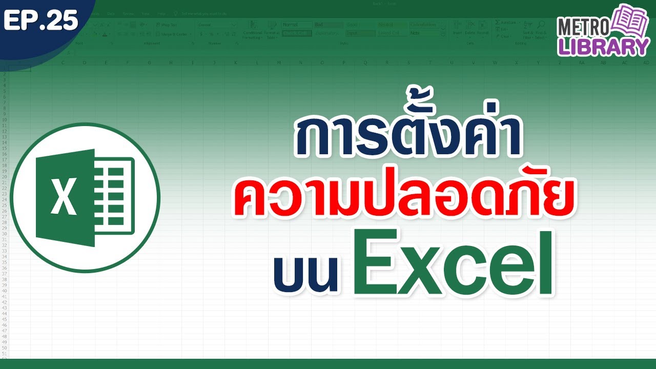 การตั้งค่าความปลอดภัยบน Excel | Metro Library EP.25