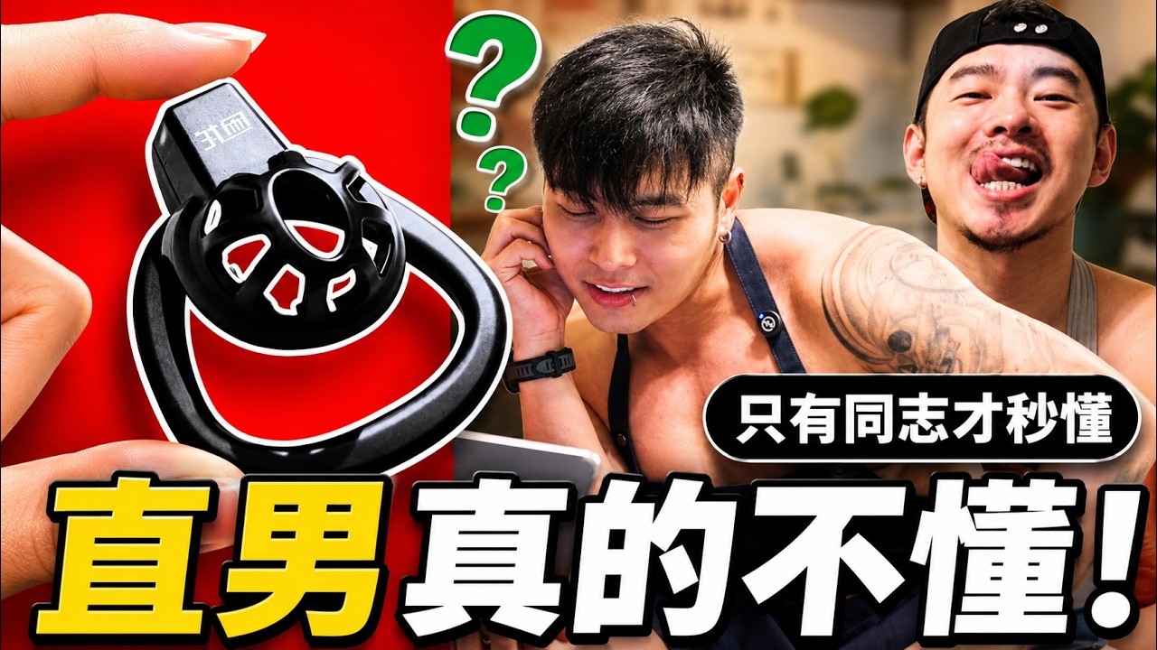 直男絕對不知道❗但GAY一定知道的東西🤫