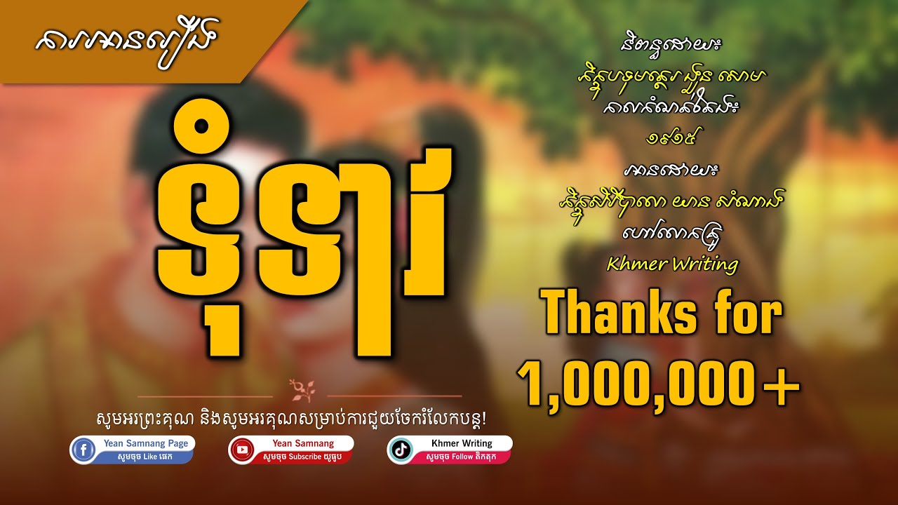 ការអានរឿងទុំទាវ វគ្គ១-១០៥០ ចប់ - Tum Teav Reading 1-1050 Full Story [Khmer Literature]