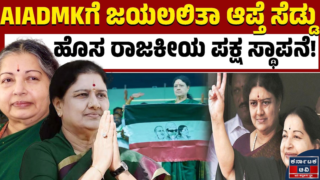 AIADMK ಉಚ್ಚಾಟಿತ ನಾಯಕಿ ಶಶಿಕಲಾ ಹೊಸ ಪಕ್ಷ! | VK Sasikala | AIADMK | Kannada News | Karnataka TV