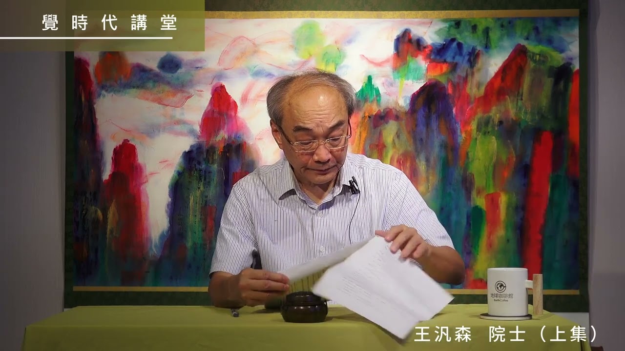 【覺時代講座】思考與讀書 - 王汎森 院士 - 上集