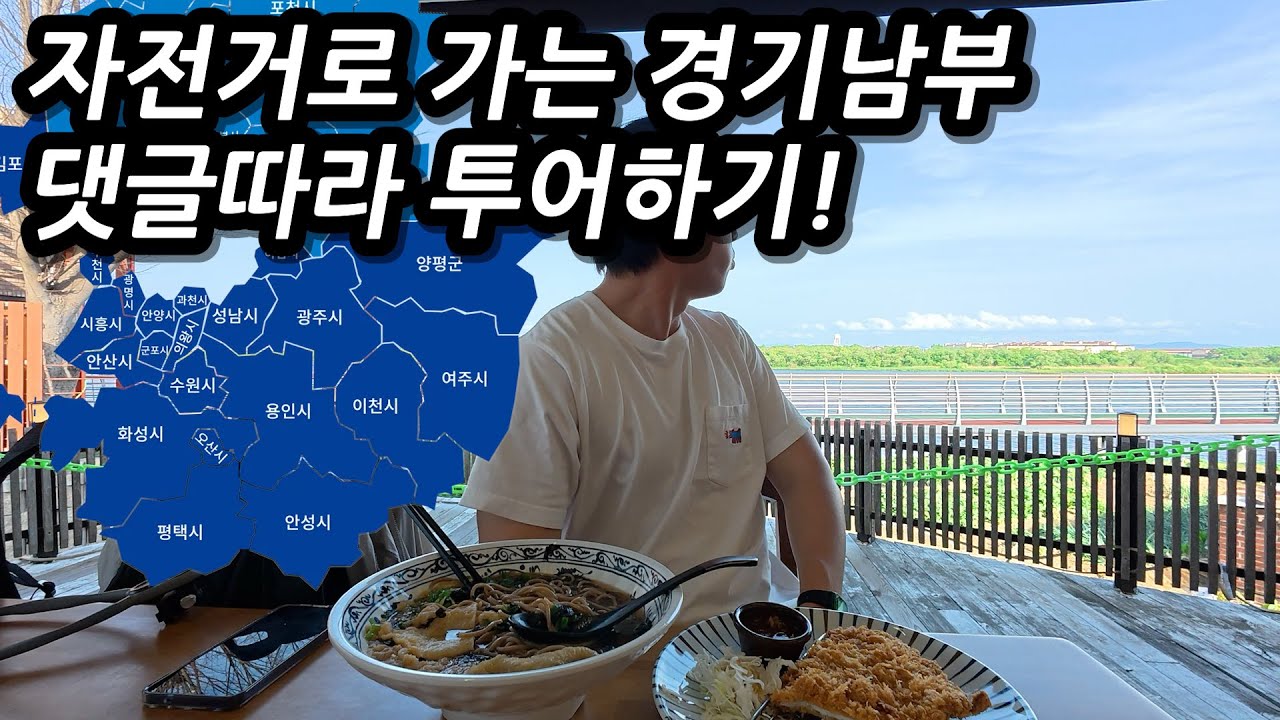 댓글따라 자전거로 종주하는 경기도 남부! 몰아보기 l 🇰🇷하남,양평,성남,광주,수원,용인,오산,화성,평택,안성,이천,여주