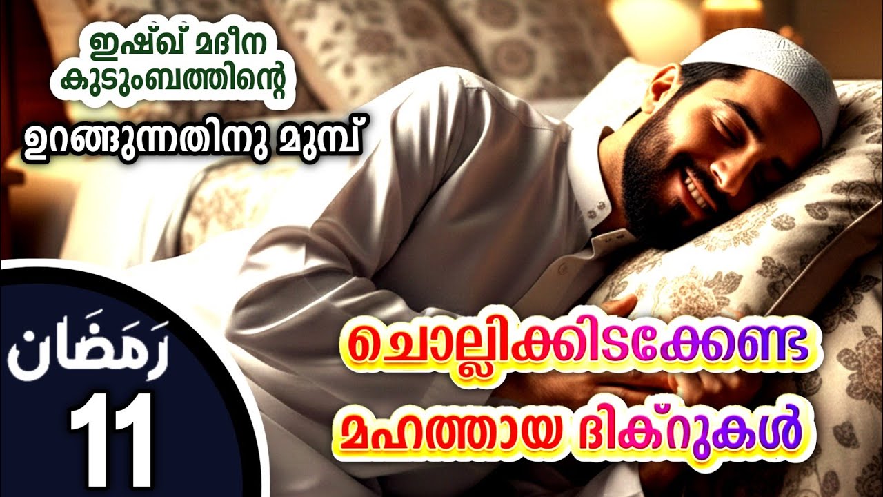 കിടക്കുമ്പോൾ ചൊല്ലേണ്ട മഹത്തായ ദിക്റുകൾ കൂടെ ചൊല്ലാം. great dhikrs before going to sleep.Ramalan 11