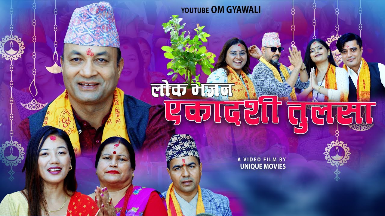 एकादशी तुलसा - नेपाली लोक भजन | Om Gyawali | Nepali Lok Bhajan