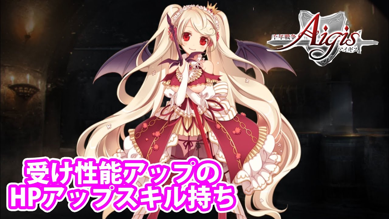 エストリエの性能まとめ！使いやすいヴァンパイアプリンセス&受け性能高し（第二覚醒性能まで）【千年戦争アイギス】part 862