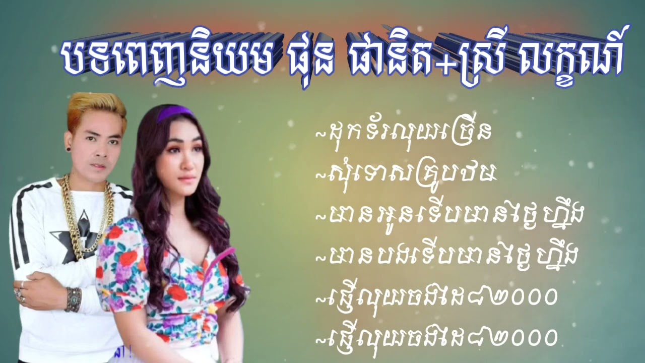 បទកំពុងពេញនិយម_ផុន ផានិត + ស្រី ល័ក្ខ_ដុកទ័រលុយច្រើន_ផ្ញើលុយចងដៃ82000