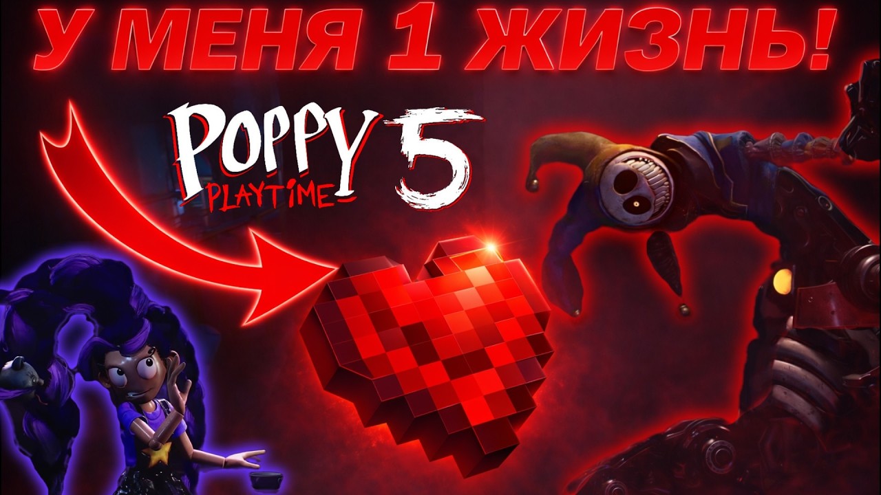 ПОППИ ПЛЕЙТАЙМ 5 НО У МЕНЯ 1 ЖИЗНЬ ⊳ Poppy Playtime 5