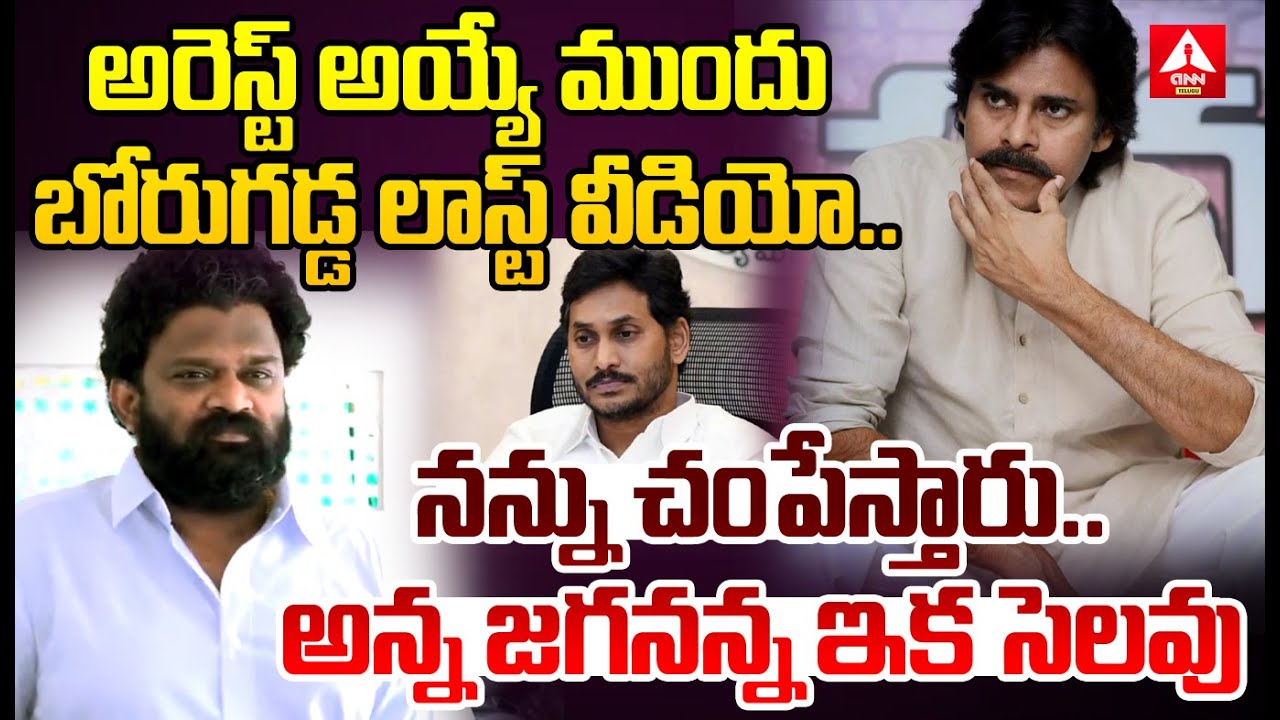 అరెస్ట్ అయ్యే ముందు బోరుగడ్డ లాస్ట్ వీడియో..! | YCP Leader Borugadda Anil Kumar Arrest | YS Jagan