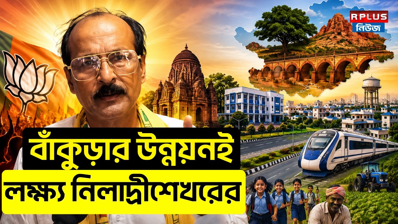 Bankura News: বাঁকুড়ার উন্নয়নই লক্ষ্য নিলাদ্রীশেখরের | Niladri Sekhar | BJP News | R Plus News