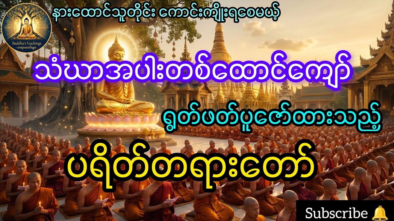 သံဃာအပါးတစ်ထောင်ကျော် ရွတ်ဖတ်ပူဇော်ထားသည့် ပရိတ်တရားတော်