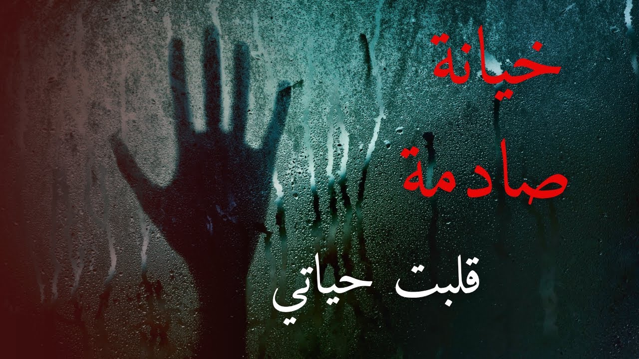 لعبة الثقة: لما أقرب الناس يكونوا أعدائك