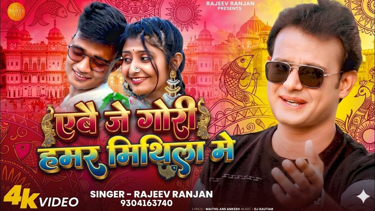 Abe Je Gori Hamar Mithila Mein | एबे जे गोरी हमर मिथिला में | Rajeev Ranjan #maithilisong #video