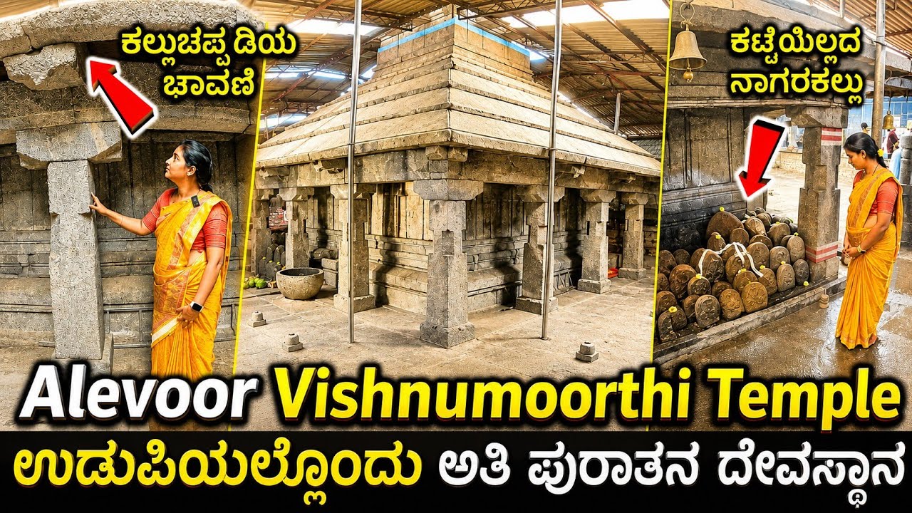 1500 ವರ್ಷಗಳ ಹಿಂದೆ ಈ ಶಿಲಾಮಯ ದೇವಸ್ಥಾನವನ್ನು ಹೇಗೆ ಕಟ್ಟಿರಬಹುದು? | Alevoor Vishnumurthy Temple | Udupi