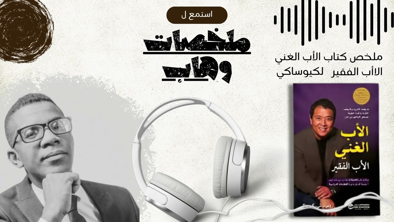 غير تفكيرك نحو المال خلاصة الاب الغني الاب الفقير
