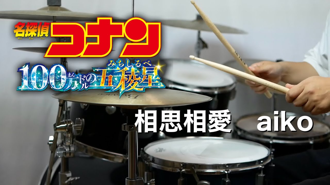【100万ドルの五稜星 主題歌】相思相愛　aiko