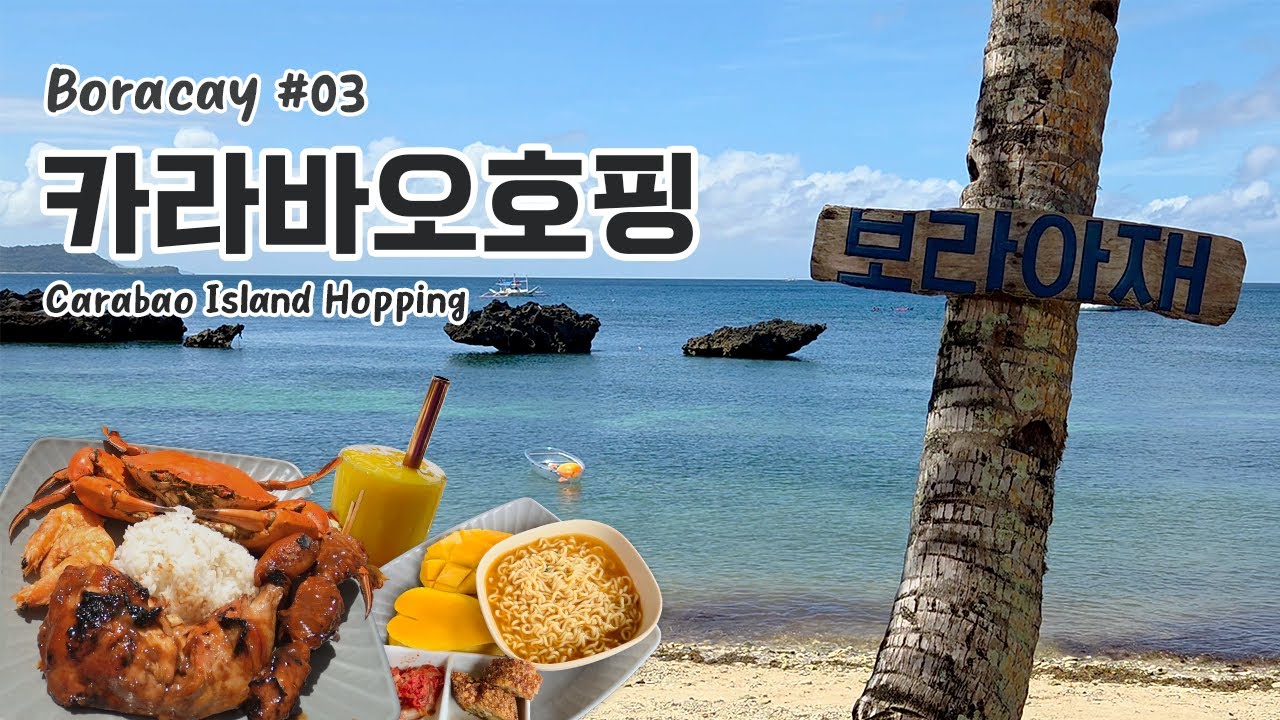 보라카이_카라바오 보라아재호핑, 로컬푸드 Alexis' Boracay | Boracay travel_Carabao Isaland Hopping, Local foods