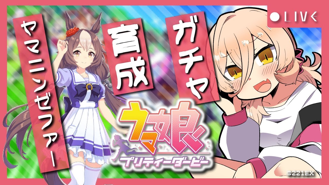 【ウマ娘プリティーダービー】そよ風、というには強烈すぎた。～ヤマニンゼファーガチャ&育成～【ニュイ・ソシエール/にじさんじ】