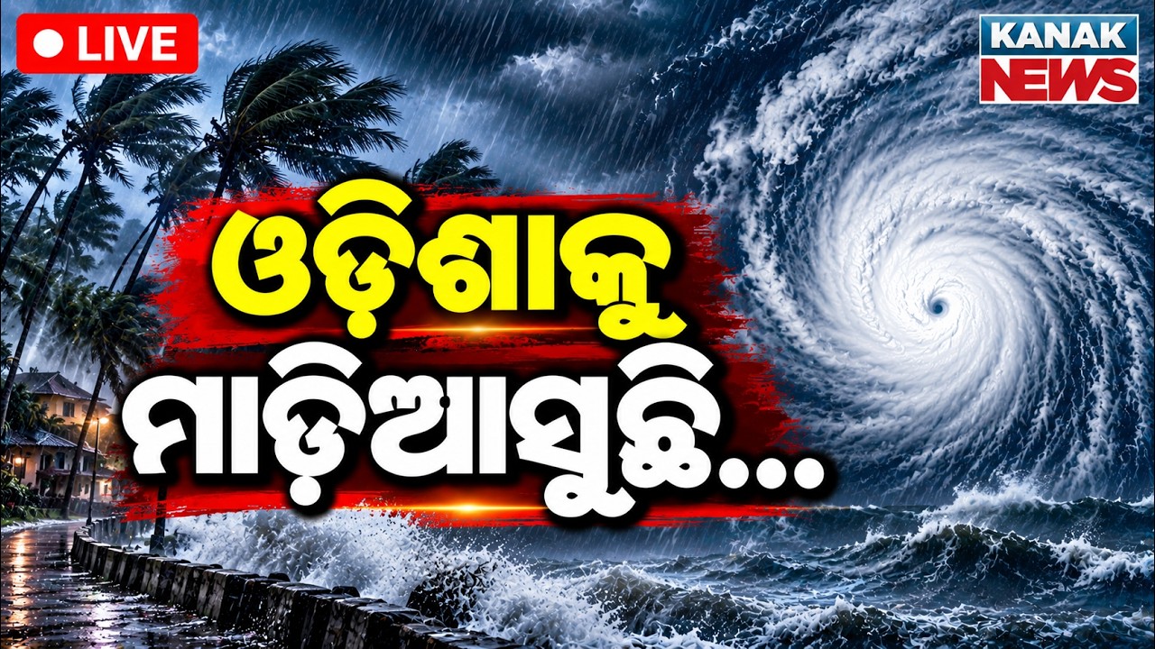 🔴ମାଡ଼ିଆସୁଛି...ଗଭୀର ଅବପାତ | Deep Depression | Odisha Braces for Heavy Rain | Kanak News LIVE