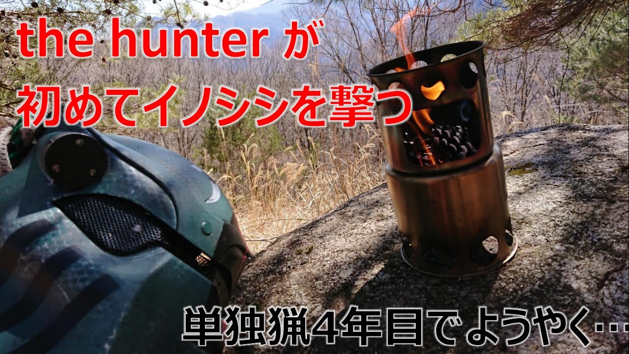 【単独猟1】単独を初めて4年目で初めてイノシシを撃った