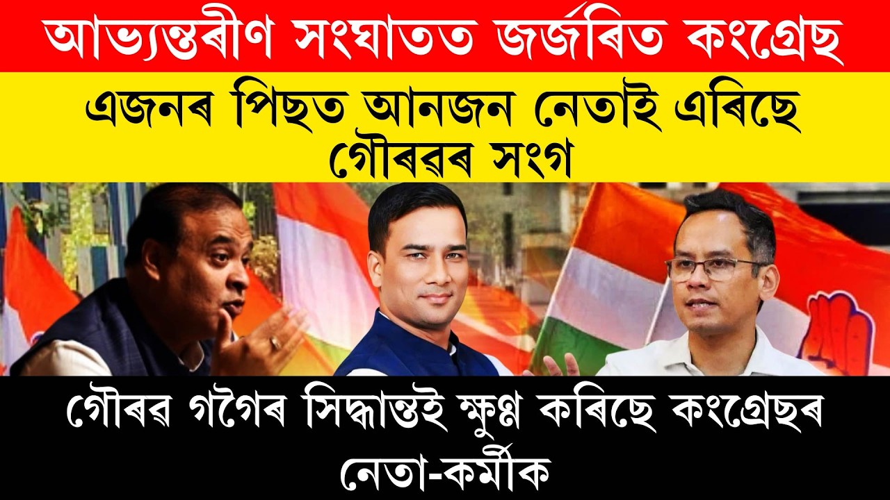 আভ্যন্তৰীণ সংঘাতত জৰ্জৰিত কংগ্ৰেছ