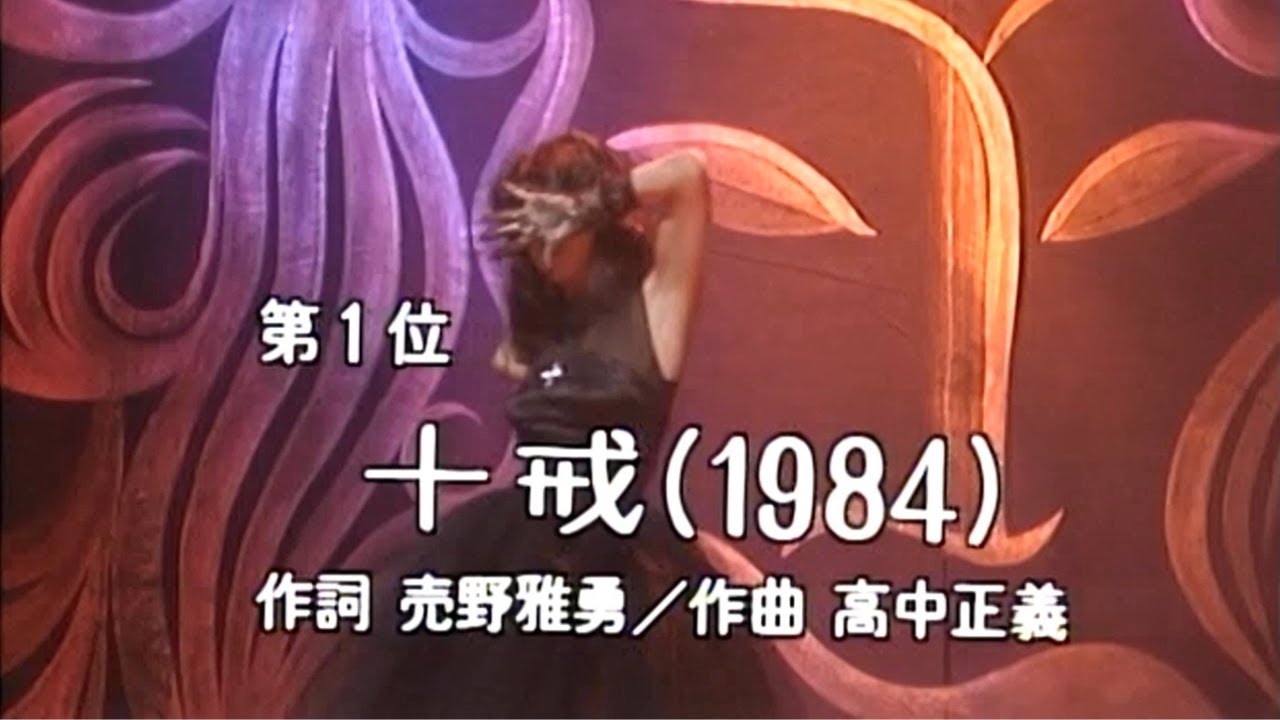 【中森明菜／名曲045】『十戒(1984)』※再アップ
