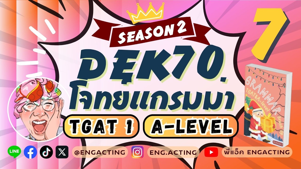 (Season 2) EP.7 ตะลุยโจทย์ Grammar เพื่อสอบ TGAT&A-Level สำหรับ #TCAS69 #TGAT