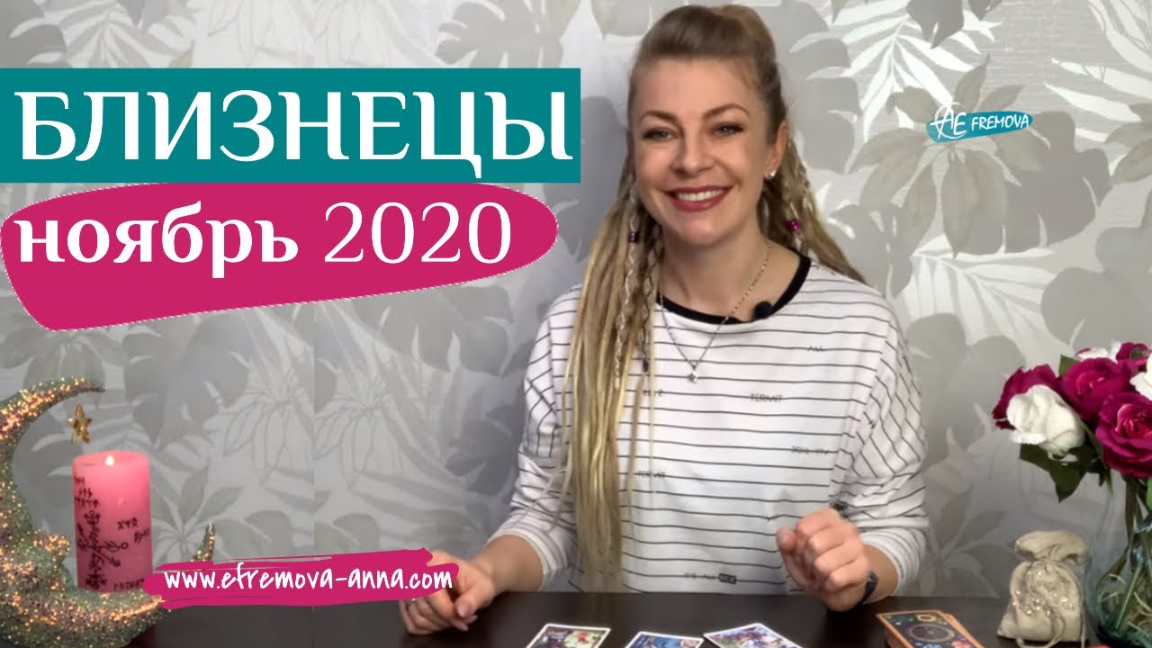 БЛИЗНЕЦЫ 18 -23 ноябрь 2020: таро расклад (гороскоп) на четвертую неделю НОЯБРЯ от Анны Ефремовой