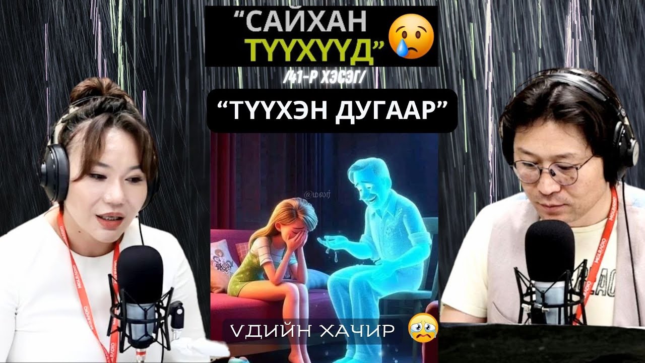 Үдийн хачир | 2025-05-27 | Миний түүх (41-р хэсэг)
