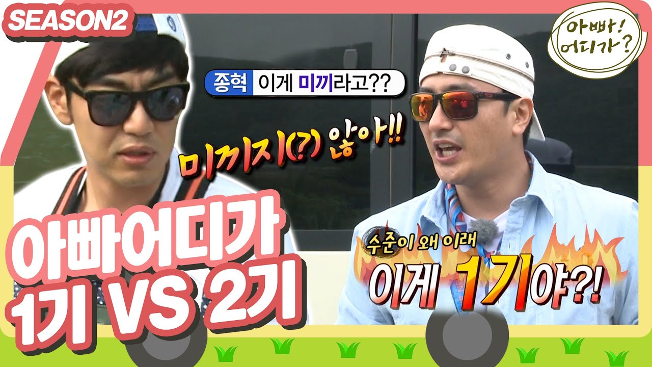 [아빠어디가2] 오랜만에 출연해 전매특허 말장난하는 종혁과 적응 못하는 정환의 대 환장 남한강 낚시🐟 #아빠어디가 #옛능 MBC140803방송
