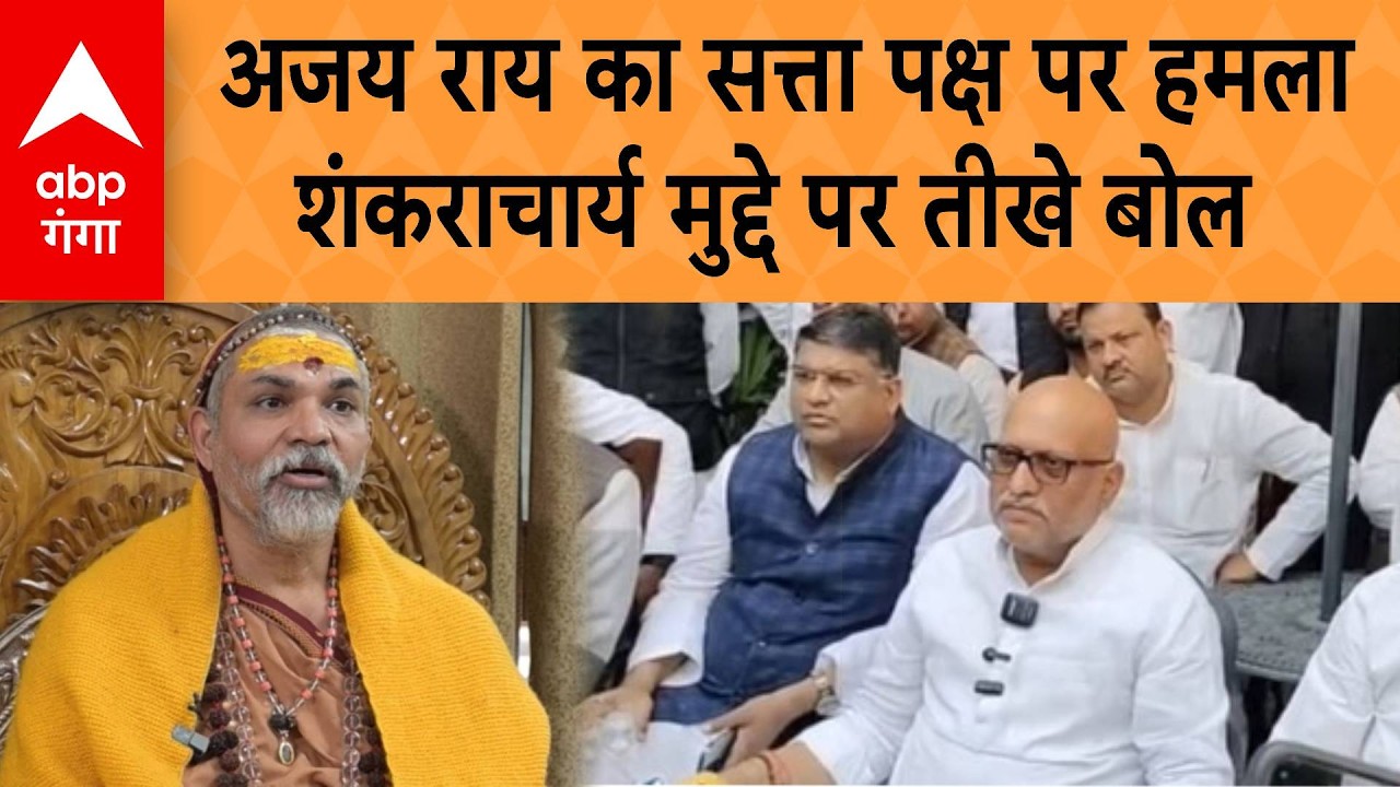 Shankaracharya Controversy: Ajay Rai का सत्ता पक्ष पर हमला  शंकराचार्य मुद्दे पर तीखे बोल |ABP GANGA