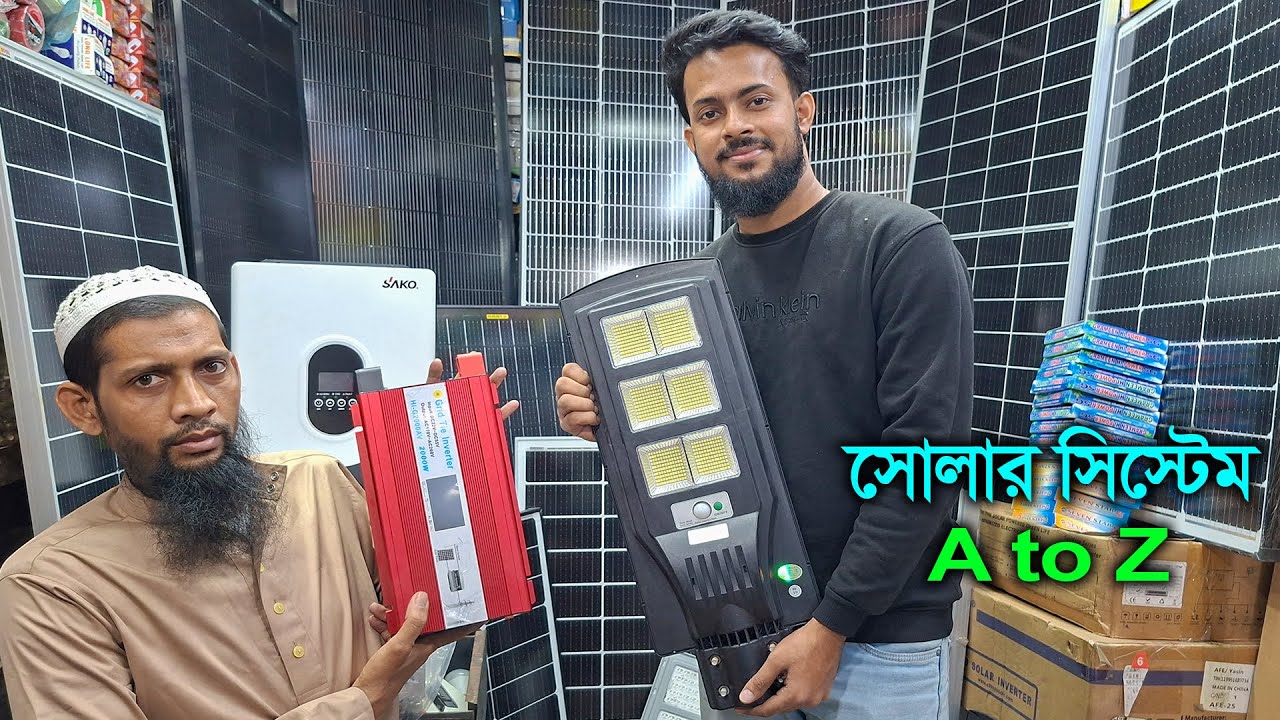 সোলার স্ট্রিট লাইট // নেট মিটারিং সিস্টেম // সোলার প্যানেল // ব্যাটারি