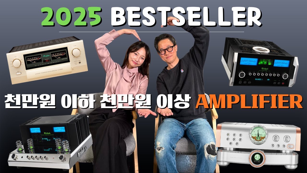 2025년 남들은 무슨 오디오를 샀을까요?? 국내 최대 오디오샵 AV플라자의 솔직한 판매 순위 - 1부 앰프 순위를 공개합니다