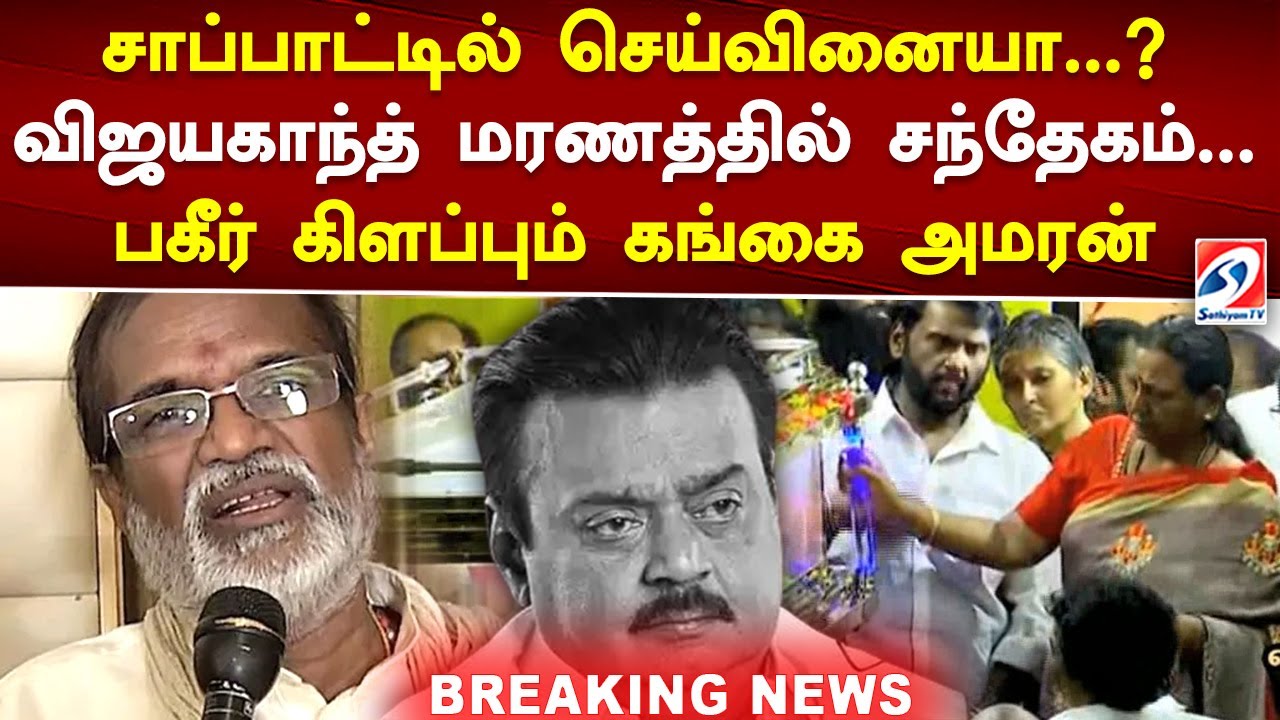 சாப்பாட்டில் செய்வினையா...விஜயகாந்த் மரணத்தில் சந்தேகம்... பகீர் கிளப்பும் கங்கை அமரன்