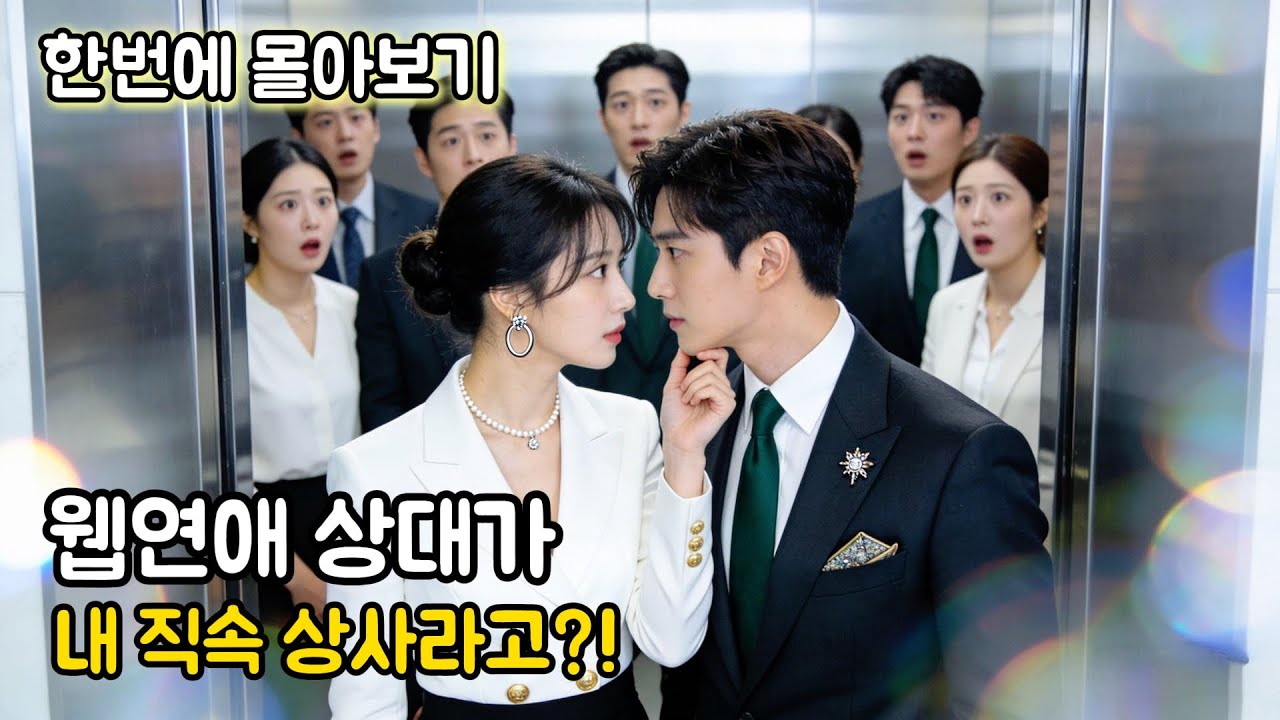 온라인 연애 남친에게 보낸 달달한 메시지…받는 사람, 하필 바로 앞의 대표님?! 냉미남 재벌과 비서의 정체 들킨 뒤 폭주하는 사내 로맨스! 