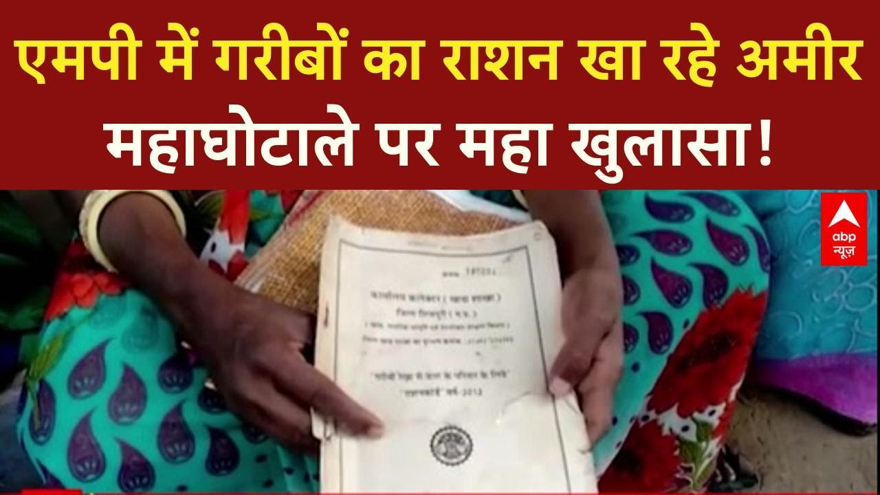 Ration Scam: MP में गरीबों का हक, किसानों का मुआवज़ा... 'महाघोटाला'! | Ghanti Bajao