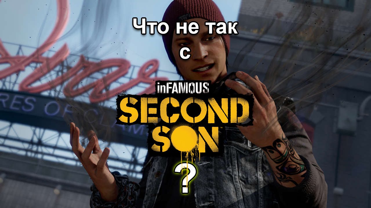Что не так с InFamous: Second Son?