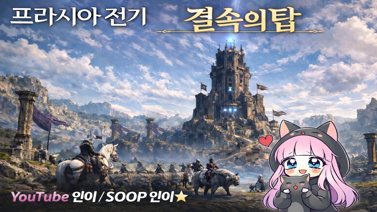프라시아전기 신규 결사콘텐츠 결속의탑 등반 해보자