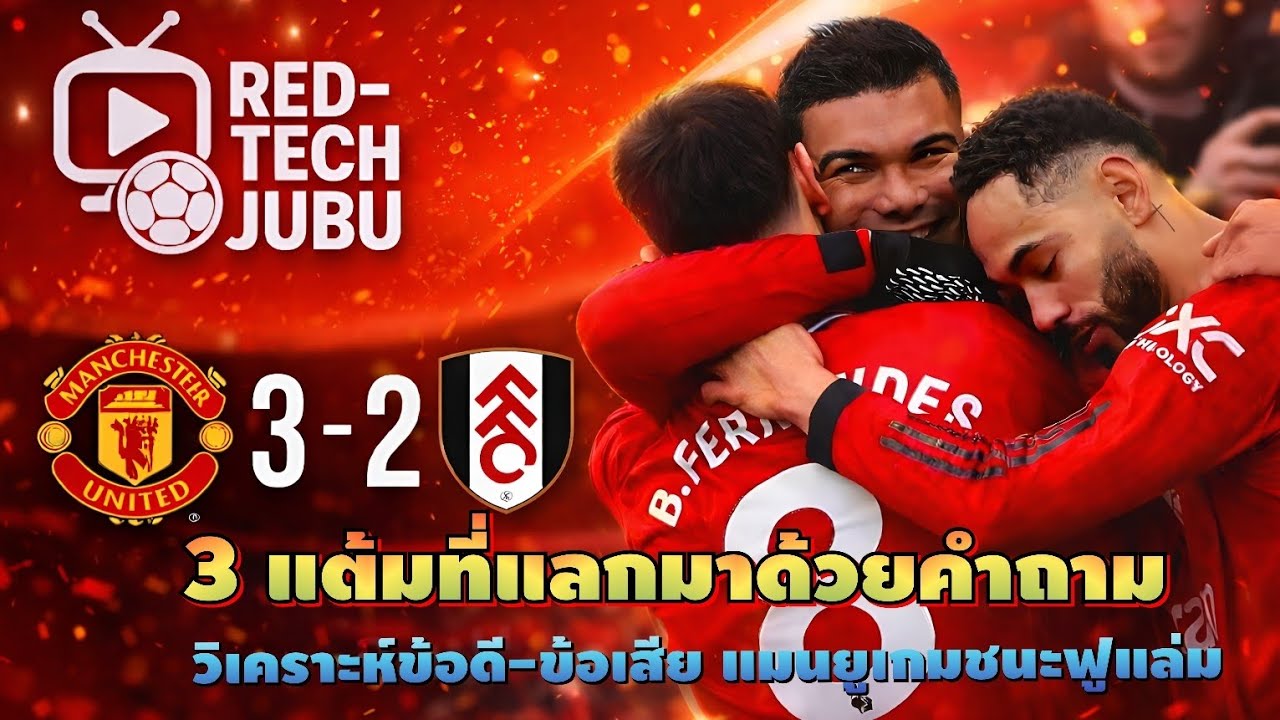 Red-Tech JUBU: 3 แต้มที่แลกมาด้วยคำถาม | วิเคราะห์ข้อดี-ข้อเสีย แมนยูเกมชนะฟูแล่ม