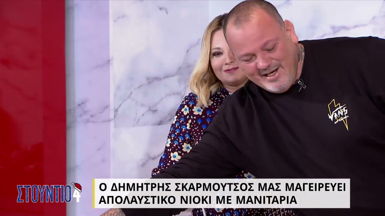 Νιόκι με μανιτάρια δια χειρός...Δημήτρη Σκαρμούτσου | 16/11/2021 | ΕΡΤ