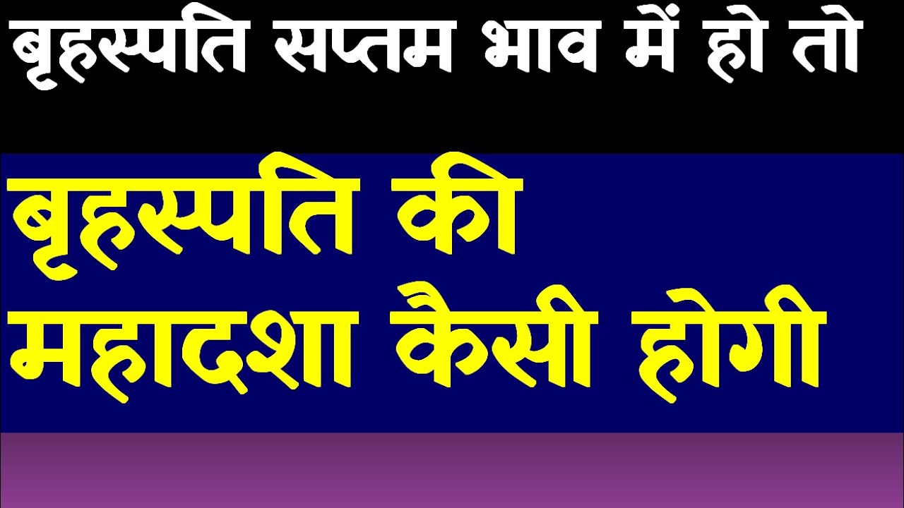 Jupiter Mahadasha Results(Jupiter in 7th  House)