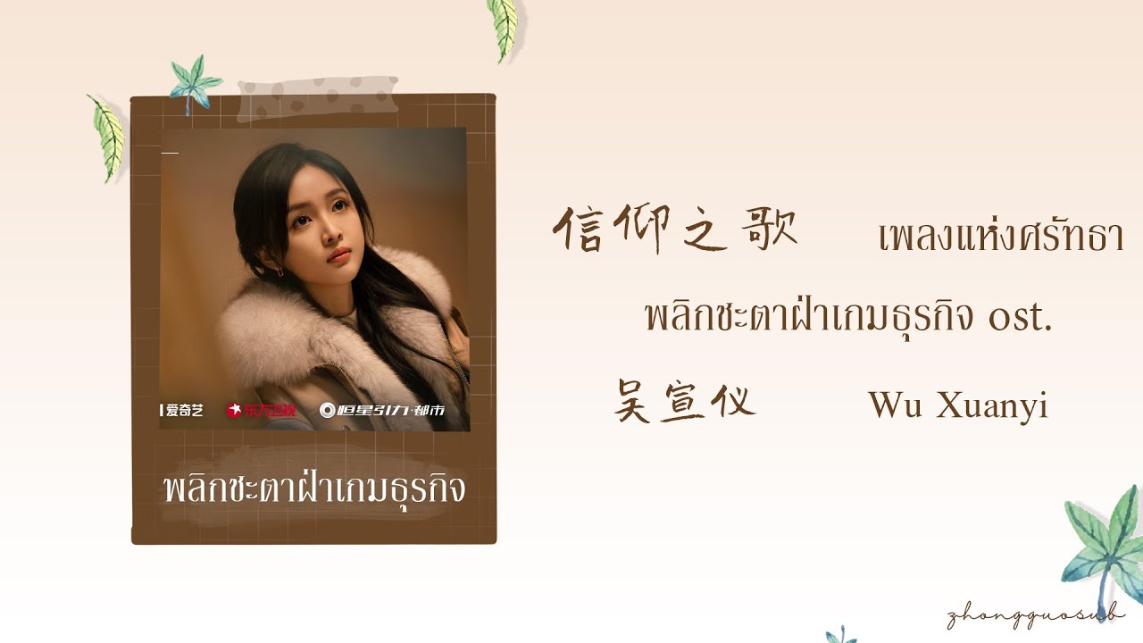 (THAISUB / PINYIN) 信仰之歌 เพลงแห่งศรัทธา – 吴宣仪 Wu Xuanyi พลิกชะตาฝ่าเกมธุรกิจ ost.