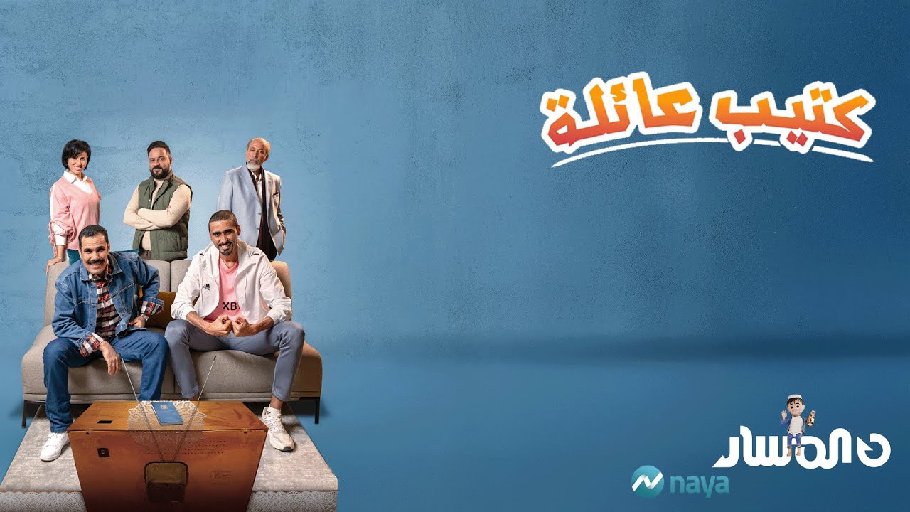 مسلسل كتيب عائلة | الحلقة 11