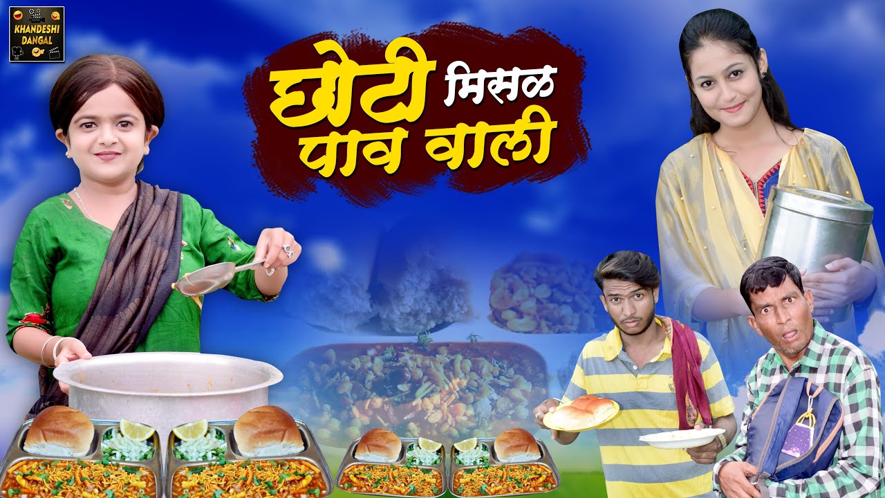 छोटी मिसळ पाव वाली | Choti Misal Pav Wali | KHANDESHI HINDI COMEDY VIDEO | Choti Comedy Video