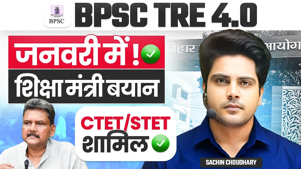 BPSC TRE 4.0 जनवरी में ✅️ शिक्षा मंत्री बयान CTET का क्या होगा? by Sachin choudhary live 9:30pm
