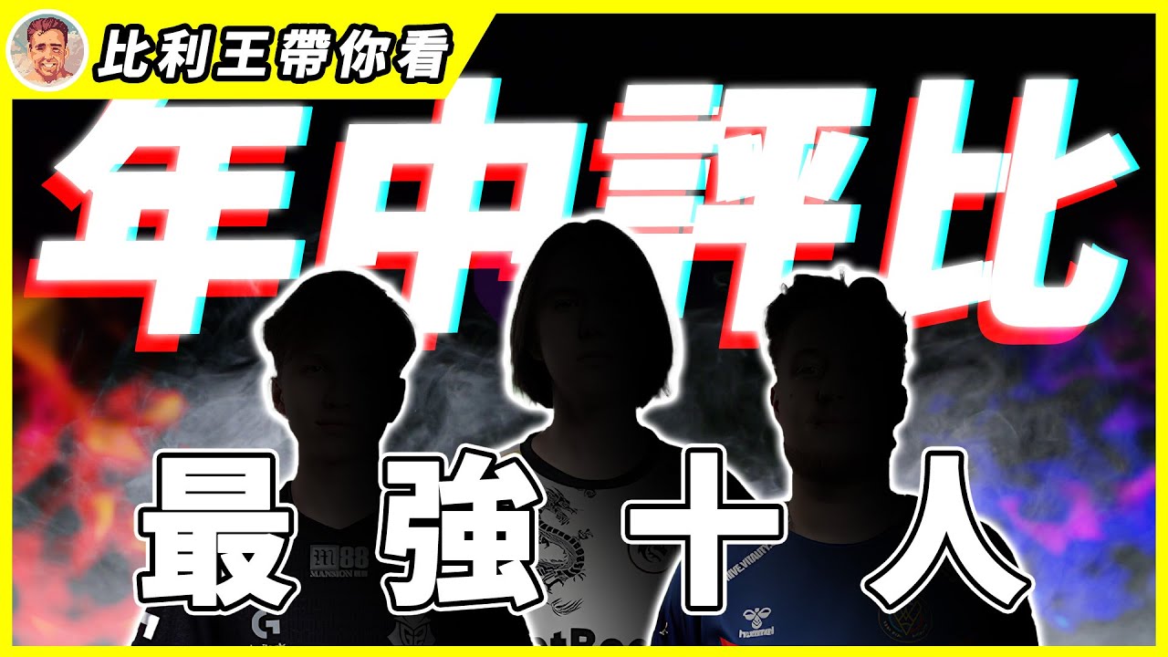 CS2最強十人詳細評鑑, 今年即將打破歷史紀錄, 史無前例最強步槍手來襲！【比利王預測】