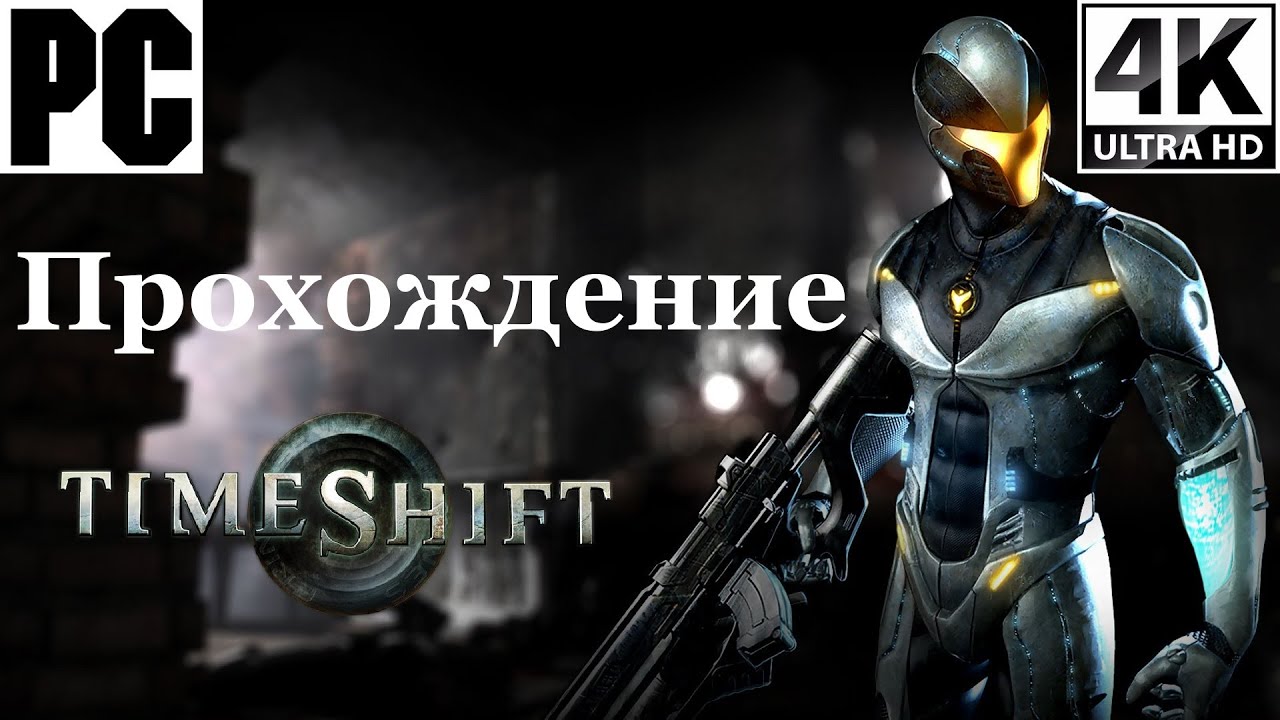 TimeShift | Полное прохождение с комментарием | Полностью на Русском | PC - [4K/60]