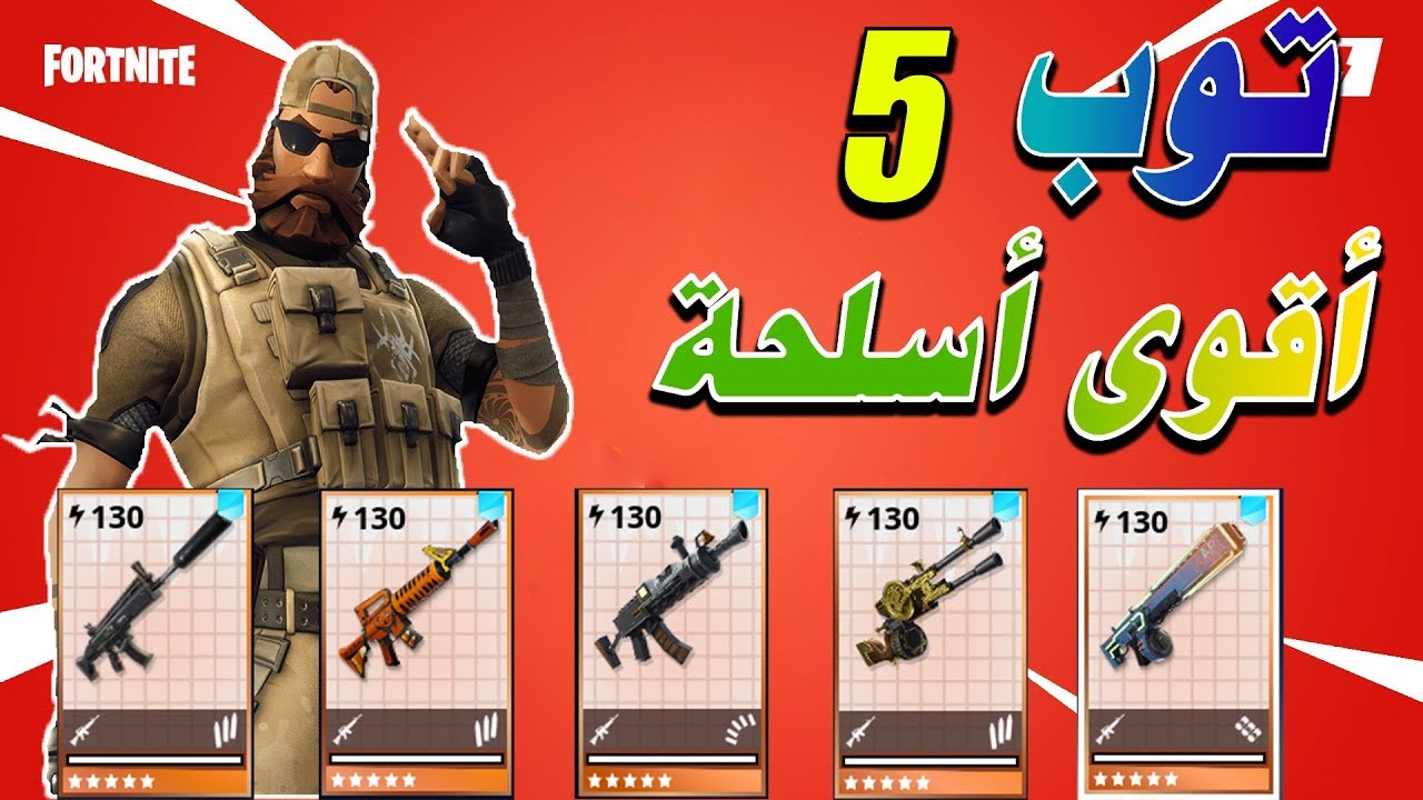توب 5 اقوى أسلحة رشاشة في فورتنايت طور الزومبي