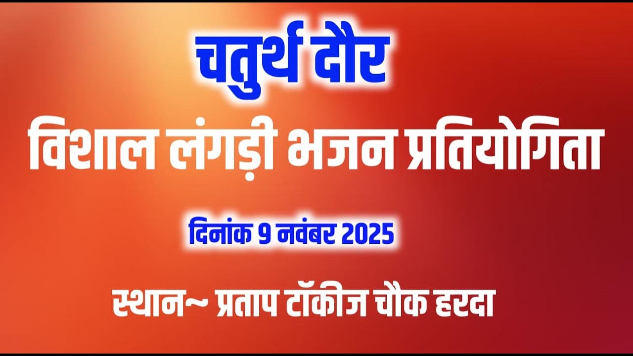 4 Round LIVE विशाल राज्यस्तरीय लंगड़ी भजन प्रतियोगिता का सीधा प्रसारण प्रताप टॉकीज चौक हरदा स