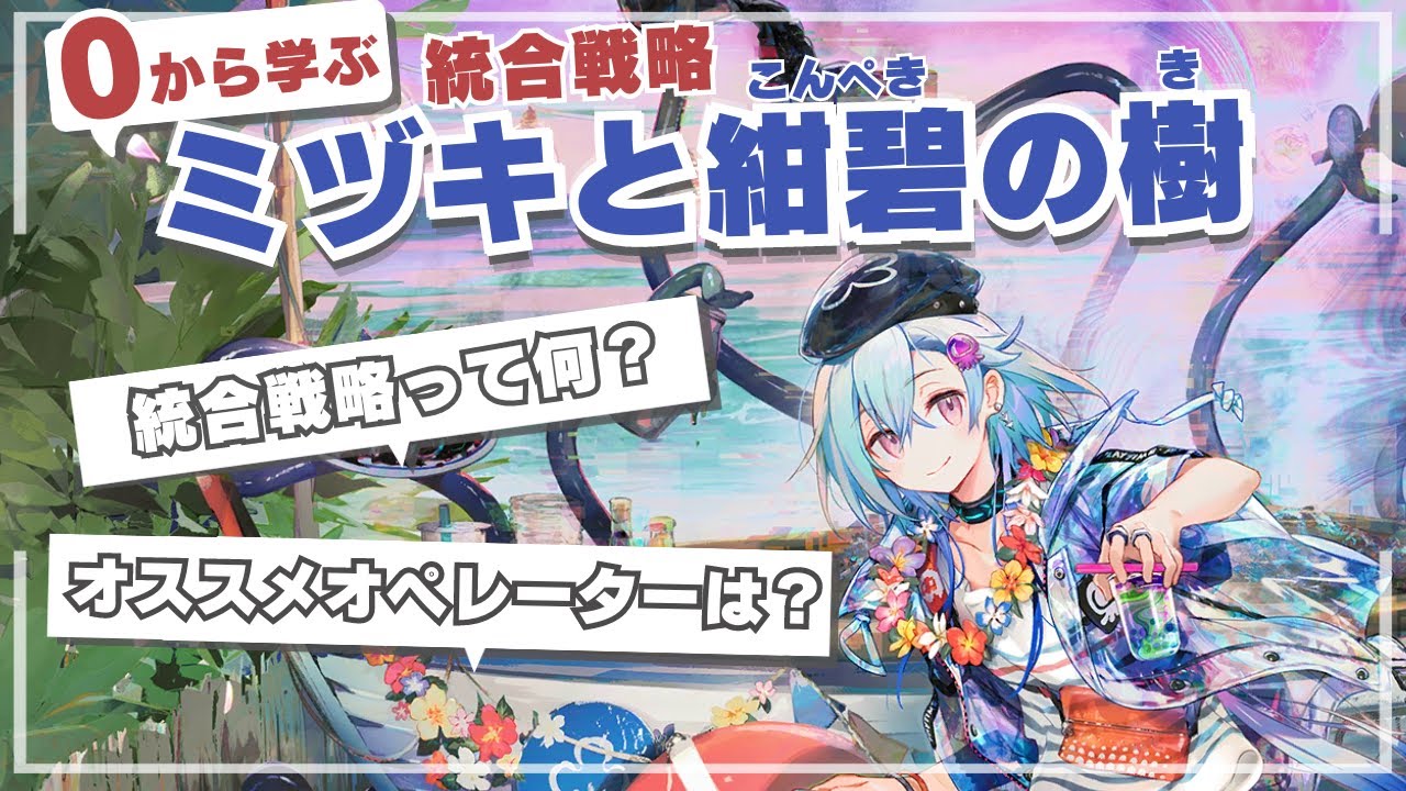 【アークナイツ】統合戦略初心者でも大丈夫！０から学ぶ『ミヅキと紺碧の樹』解説！！【Arknights】